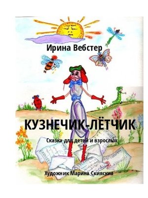 cover image of Кузнечик-Лётчик. Сказка для детей и взрослых